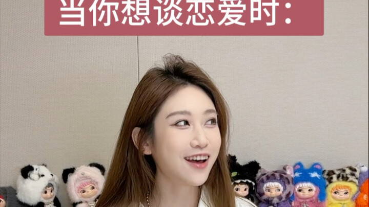 当你想谈恋爱时：