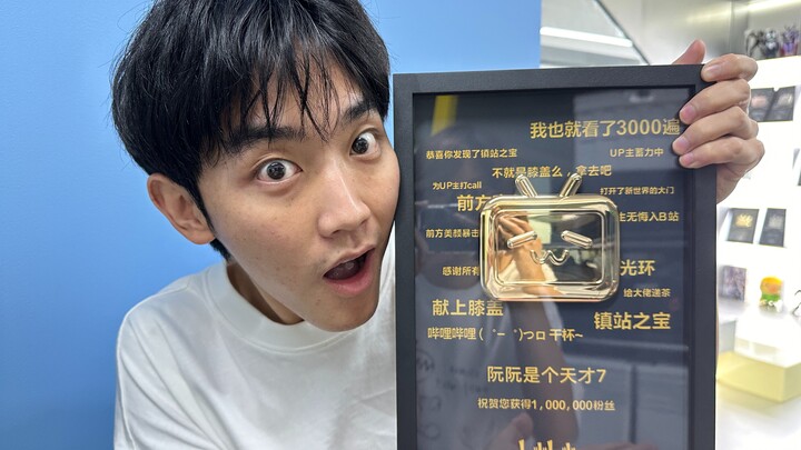 我一百万啦！