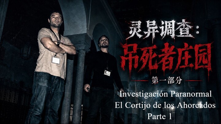 Investigación paranormal : el Cortijo de los ahorcados // 西班牙「上吊者莊園」的靈異調查｜第一集
