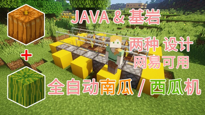 [Fully Automatic Pumpkin and Watermelon Machine] Agricultural Wealth‑Building: Java and Bedrock Edit