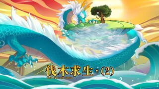 第二集：浮空岛伐木求生