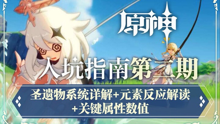 [Genshin Impact Getting Started Guide] Episode 2: Detailed Explanation of the Artifact System + Intr