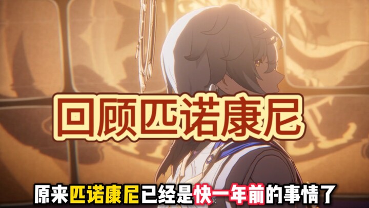 原来匹诺康尼已经是快一年前的事情了。。。