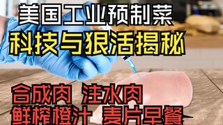 揭露美国工业食品预制菜，科技与狠活大揭秘