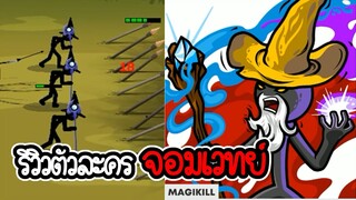 Stick War 3 #6 - รีวิวจอมเวทย์ เมจขั้นเทพ [เกมมือถือ]