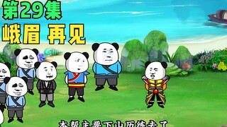 【第29集】峨眉再见