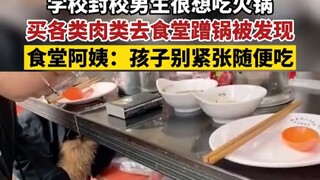 11月23日黑龙江哈尔滨，学校封校男生很想吃火锅，买各类肉类去食堂蹭锅被发现，食堂阿姨：孩子别紧张随便吃