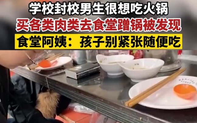 11月23日黑龙江哈尔滨，学校封校男生很想吃火锅，买各类肉类去食堂蹭锅被发现，食堂阿姨：孩子别紧张随便吃