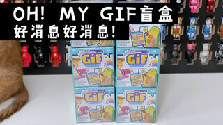 OH！my gif盲盒 好消息好消息！