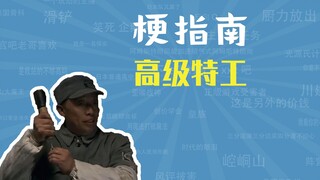 高级特工、催逝员是什么梗【梗指南】