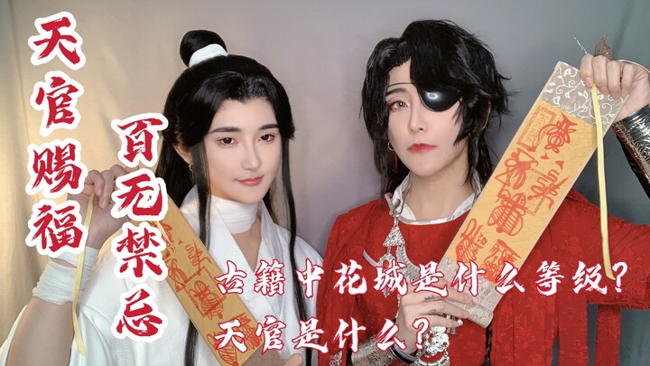 【玄疑解惑6】天官赐福 百无禁忌 绝境鬼王花城在典籍中对应什么等级？天官赐福的由来