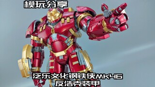 【e鸽模玩】一言难尽！泛乐文化1/7钢铁侠MK44反浩克装甲！