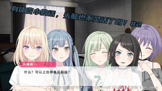 【MYGO/Ave Mujica/海希海】身体变小的话，头脑也不灵活了吗？#2