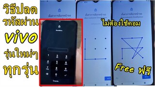 vivo ลืมรหัสผ่านหน้าจอ วิธีปลดง่ายๆ l ทุกรุ่น ใช้วิธีนี้ปลด y20 y30 y50 android 10ขึ้นไป ล่าสุด 2021