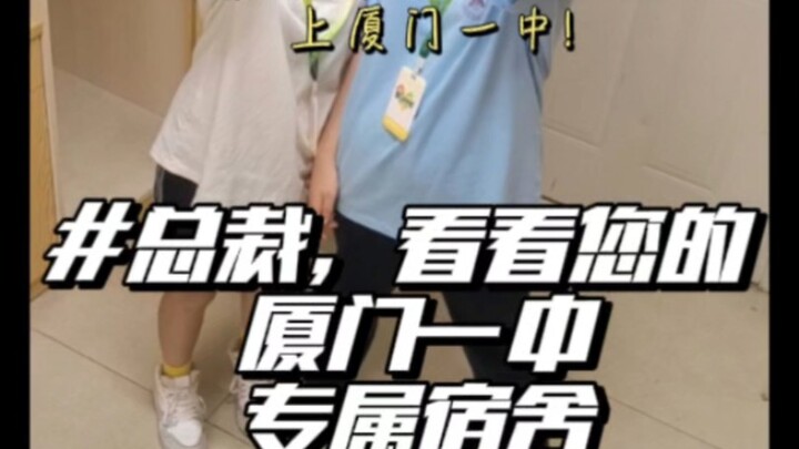 يا رئيس، تعال شوف سكنك الخاص في مدرسة شيامن الثانوية الأولى!