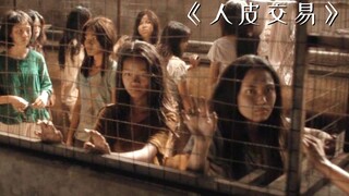 无数花季少女被关进铁笼，长得越漂亮下场就越惨！《人皮交易》