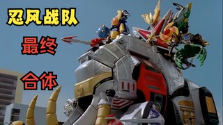 【4K最终】忍风战队— 转轮天雷旋风神！转轮长毛象的威力！