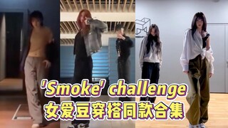 女爱豆跳《Smoke》太帅了吧！来看看舞蹈挑战穿搭！