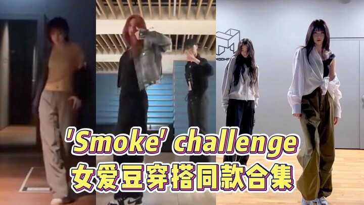 ไอดอลสาวเต้นเพลง Smoke หล่อเกินไปแล้ว! มาดูการท้าทายการแต่งตัวกับท่าเต้นกันเถอะ!