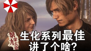 ما هي القصة التي ترويها النسخة المُعاد إنتاجها من Resident Evil 4، والتي تتفوق على التحفة الفنية؟ [م