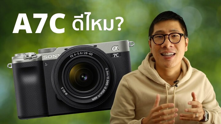 7 เหตุผลที่ควรซื้อ กล้อง Sony A7C - ดีไหม?