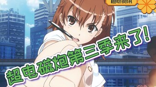 《超电磁炮》第三季来了！看见炮姐马上滚了进来！