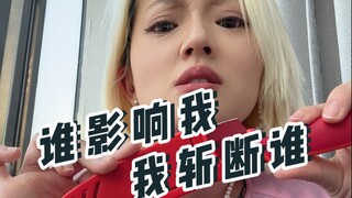 心狠手辣的人生有多爽？！