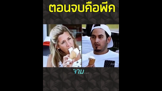 ตอนจบคือพีค
