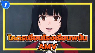 โคตรเซียนโรงเรียนพนัน AMV_1