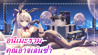 [อนิเมะรวม] คุณอาจเล่นวิดีโอนี้ซ้ำแล้วซ้ำอีก!