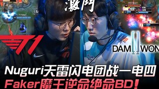 T1 vs DWG: Nuguri's lightning-fast teamfight takes down four; Faker, the Demon King, pulls off an in
