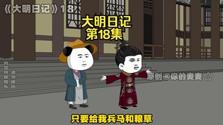 "Da Ming Diary" Episode 18, Three Strategies to Establish the Ming Dynasty, Liu Bowen is Conferred t