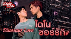 [Tập 5] | Dinosaur Love - Tình Yêu Khủng Long (2023) | [VIETSUB]