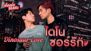[Tập 5] | Dinosaur Love - Tình Yêu Khủng Long (2023) | [VIETSUB]