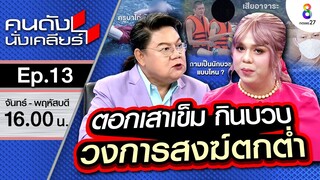 "แพรรี่ ไพรวัลย์" เคลียร์ แบบฟาดจุกๆ วงการพระเสื่อมไปไหม? I คนดังนั่งเคลียร์ ช่อง 8
