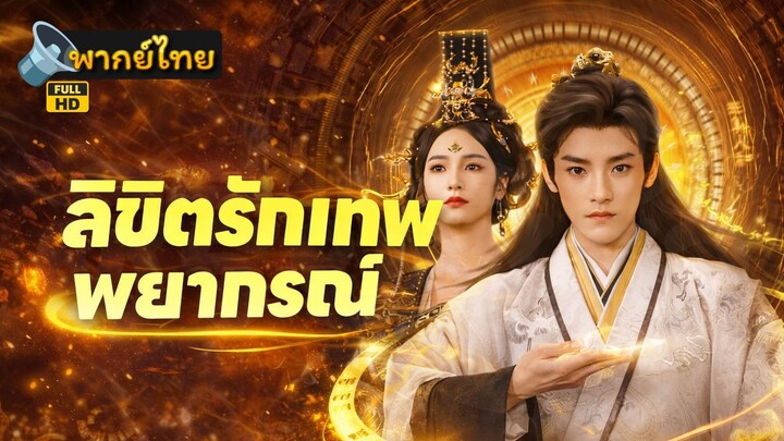 [Full HD] ลิขิตรักเทพพยากรณ์ พากย์ไทย เต็มเรื่อง