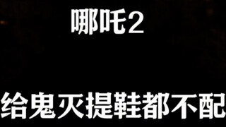 Cukuplah berlebihan! "Nezha 2" kalah telak di hadapan "Kimetsu no Yaiba"