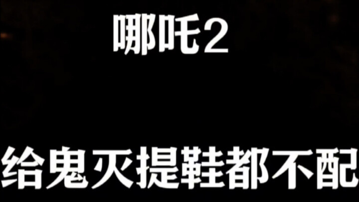 Cukuplah berlebihan! "Nezha 2" kalah telak di hadapan "Kimetsu no Yaiba"