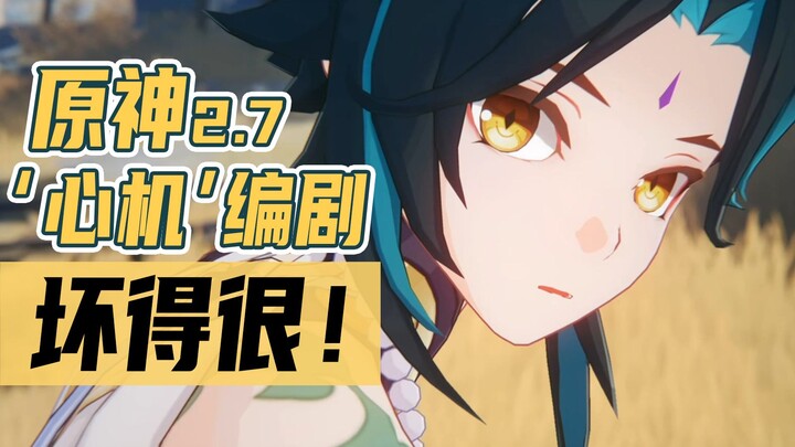 原神2.7 编剧是如何一步一步安排玩家情绪的？