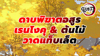 ฤดูใบไม้ร่วง วาดภาพเรนโงคุ & 
ต้นไม้ | วาดแท็บเล็ต_1