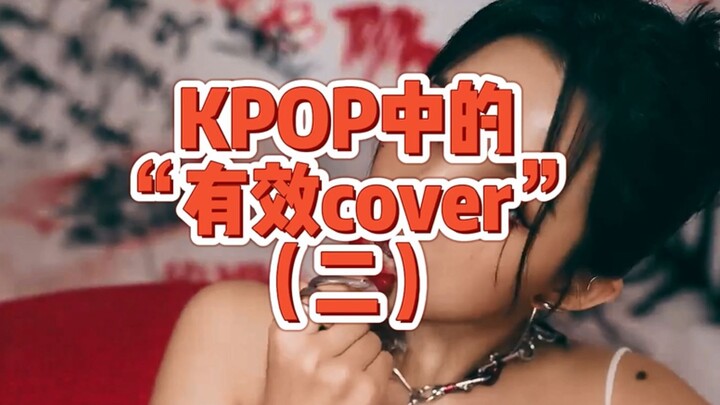 "Effective Covers" in K-POP (Part 2)
