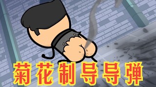 氰化欢乐秀：高科技菊花制导导弹，看得我菊花一阵抽搐