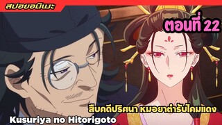 #สปอยอนิเมะ สืบคดีปริศนา หมอยาตำรับโคมแดง Kusuriya no Hitorigoto ep.23 ล่าสุด