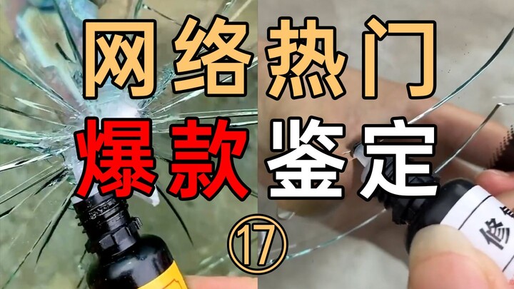 网络热门爆款鉴定17