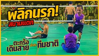พลิกนรก! สนามแตก ตะกร้อเดินสาย ปะทะ ทีมชาติ ชิง 100,000 บาท | โน้ต-วัช พบ ก้อง-หนึ่ง ขุณโจรมวยป่า
