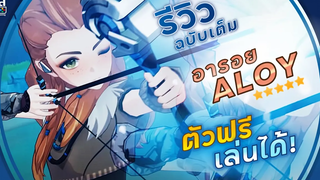 Genshin Impact ✦ รีวิวฉบับเต็ม ALOY อาลอย เขวี้ยงระเบิด! เทคนิคการเล่น!