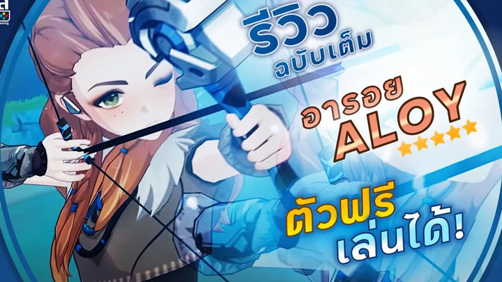 Genshin Impact ✦ รีวิวฉบับเต็ม ALOY อาลอย เขวี้ยงระเบิด! เทคนิคการเล่น!