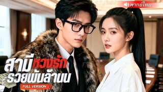 (เต็มเรื่อง) CEOปลอมตัวเป็นทั้งสามีลับ ๆ และเจ้านายตัวจริง ก่อนลับแตก!