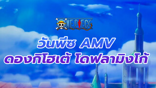 [วันพีซ AMV] เพลงที่ใช้ - ขอถามโลกใบนี้ 
"ดองกิโฮเต้ โดฟลามิงโก้"