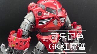 可乐配色的红魔蟹，这就是夏天的感觉！GK红魔蟹制作